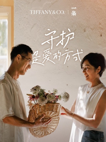 守护，是爱的方式