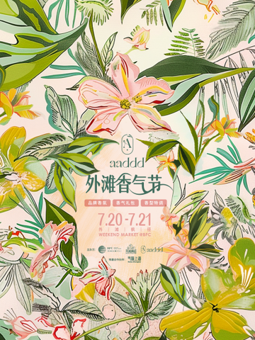 BFC外滩香气节，让活力夏日与馥郁芬芳美好“香”遇