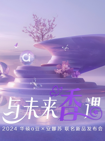当香氛遇上科技，华硕a豆 x 安娜苏 联名幸运礼盒演绎全新感官体验