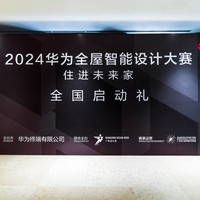 引领空间智能新潮流！2024华为全屋智能设计大赛正式启动