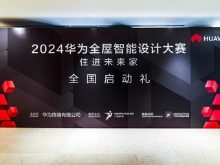 引领空间智能新潮流！2024华为全屋智能设计大赛正式启动