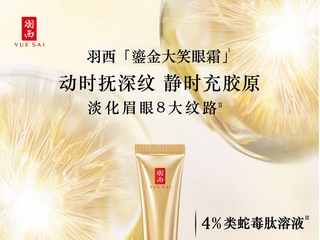 动时抚深纹 静时充胶原 羽西「鎏金大笑眼霜」 重磅革新上市