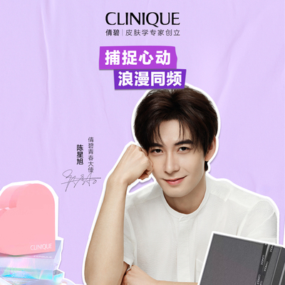  捕捉心动，浪漫同频 —— Clinique倩碧为七夕献礼，浪漫满载，共赴期待