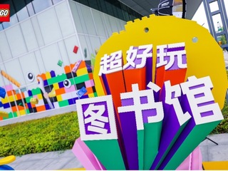 乐高集团携手上海图书馆共创“超好玩图书馆”，一起释放玩乐超能力