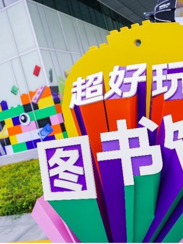 乐高集团携手上海图书馆共创“超好玩图书馆”，一起释放玩乐超能力