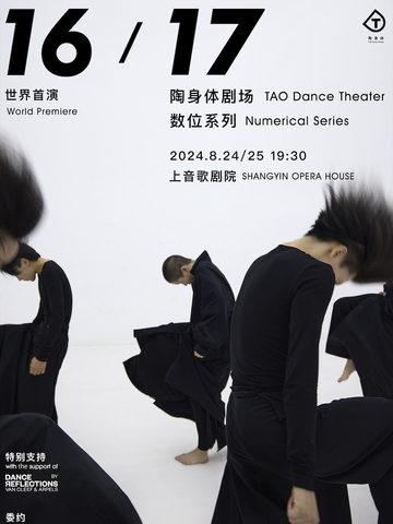 陶身体剧场数位系列《 1 6 》 《 1 7 》