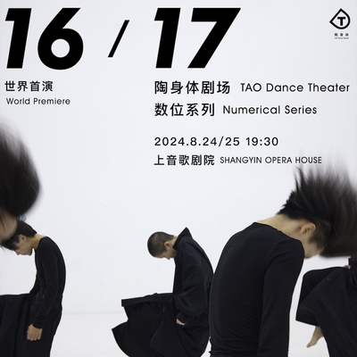 陶身体剧场数位系列《 1 6 》 《 1 7 》