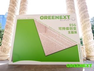 GREENEXT “ESG-可持续创变”主题展圆满落幕，推动绿色未来新篇章