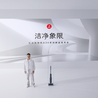 洗地机行业分水岭渐显 石头A30系列以创新驱动市场持续增长