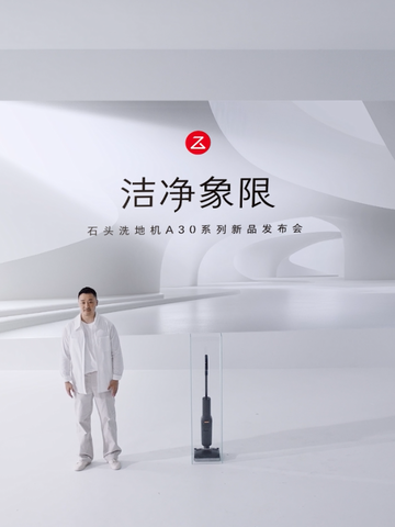 洗地机行业分水岭渐显 石头A30系列以创新驱动市场持续增长