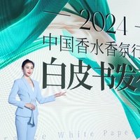 洞见趋势，引领增长！《2024中国香水香氛行业白皮书》正式发布