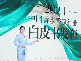 洞见趋势，引领增长！《2024中国香水香氛行业白皮书》正式发布
