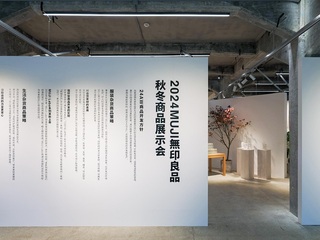 MUJI無印良品2024年度秋冬商品展示会开启 借助自然之力打造可持续生活