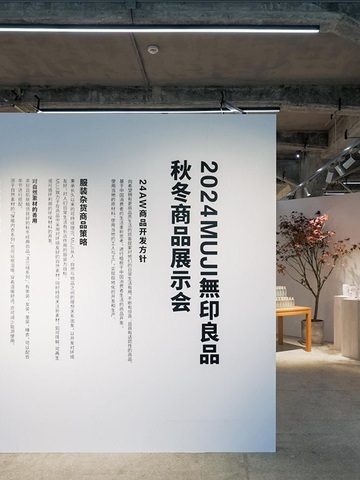 MUJI無印良品2024年度秋冬商品展示会开启 借助自然之力打造可持续生活