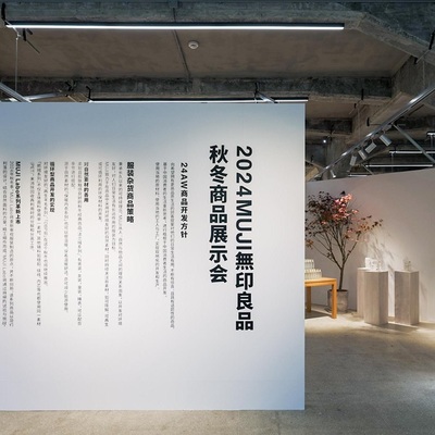 MUJI無印良品2024年度秋冬商品展示会开启 借助自然之力打造可持续生活