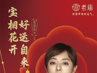 花开万象，好运当潮 老庙·古韵金“富富有余”系列升级上市