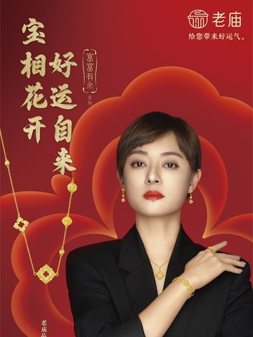 花开万象，好运当潮 老庙·古韵金“富富有余”系列升级上市