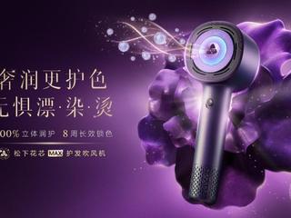 全新一代吹护巅峰之作 松下花芯MAX护发吹风机重磅上市