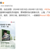 华为nova 13系列即将亮相：多地开启海报打卡，时尚潮流属性全面进阶