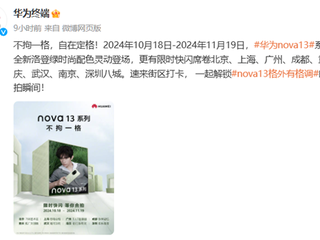 华为nova 13系列即将亮相：多地开启海报打卡，时尚潮流属性全面进阶