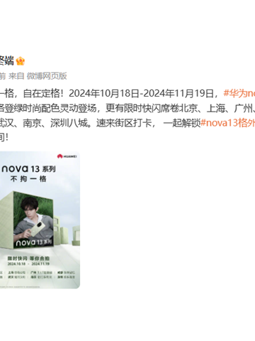 华为nova 13系列即将亮相：多地开启海报打卡，时尚潮流属性全面进阶