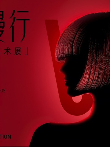 致敬经典，拥抱未来 再现传奇岁月，沙宣70周年艺术展「发间漫行」正式开幕