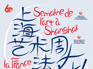 上海艺术周，法国在！