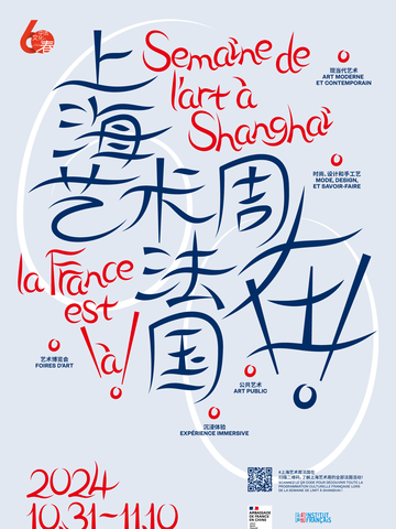 上海艺术周，法国在！