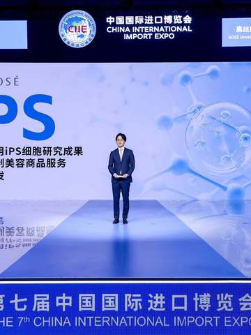 【进博新品汇】高丝集团iPS细胞研究给出新·完美答卷  ——突破性开启定制化美容商品服务