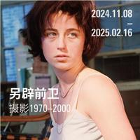 西岸美术馆与蓬皮杜中心五年展陈合作项目呈献 另辟前卫：摄影1970-2000 摄影艺术的“决定性时刻”