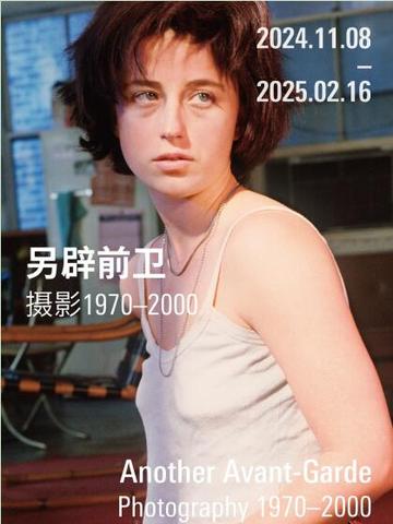 西岸美术馆与蓬皮杜中心五年展陈合作项目呈献 另辟前卫：摄影1970-2000 摄影艺术的“决定性时刻”