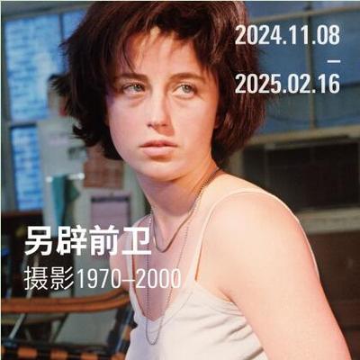 西岸美术馆与蓬皮杜中心五年展陈合作项目呈献 另辟前卫：摄影1970-2000 摄影艺术的“决定性时刻”
