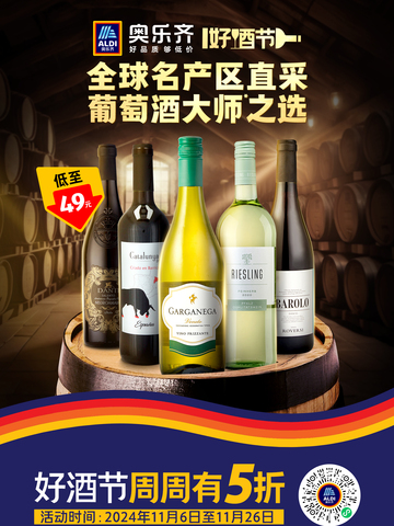 ALDI奥乐齐好酒节：世界葡萄酒大师亲选，名产区好酒周周低至5折