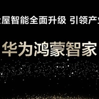 华为鸿蒙智家亮相：时尚美学与智能家居的完美融合