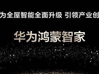 华为鸿蒙智家亮相：时尚美学与智能家居的完美融合