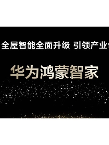 华为鸿蒙智家亮相：时尚美学与智能家居的完美融合