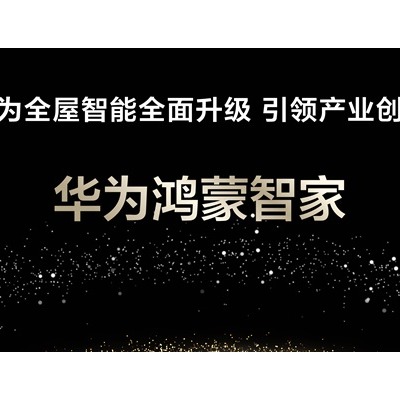 华为鸿蒙智家亮相：时尚美学与智能家居的完美融合