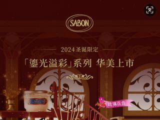 法国伊夫·黎雪集团旗下品牌SABON冬日限定：「琉璃百合」华美上市