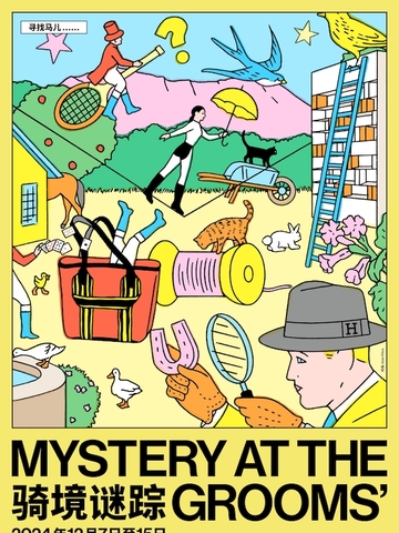 《MYSTERY AT THE GROOMS' 骑境谜踪》一场围绕爱马仕物件度身打造的沉浸式体验