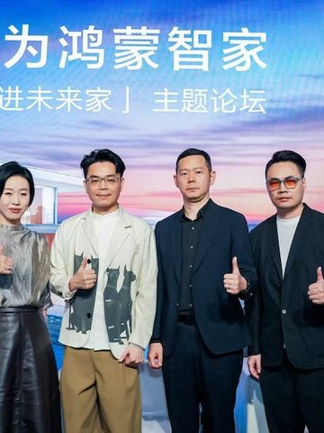 住进未来家 华为鸿蒙智家，推动智美生活迈向现实