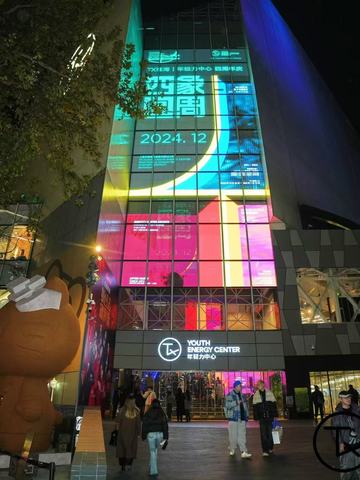 TX淮海｜年轻力中心开启四周年庆庆典，共绘年轻力场域新篇章