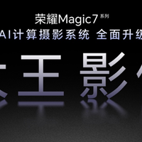 荣耀Magic7 RSR保时捷设计及影像技术发布会召开，大王影像来了