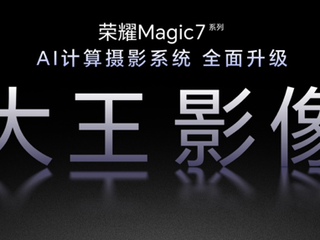 荣耀Magic7 RSR保时捷设计及影像技术发布会召开，大王影像来了
