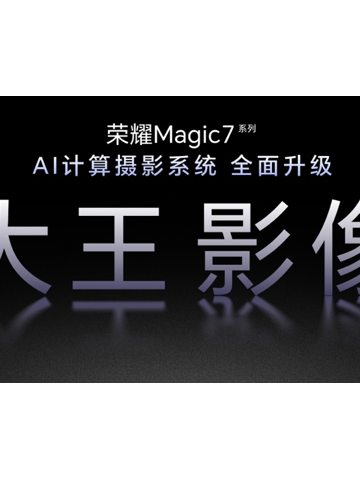 荣耀Magic7 RSR保时捷设计及影像技术发布会召开，大王影像来了