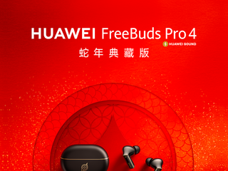 新年新声，画蛇添福：华为FreeBuds Pro 4蛇年典藏版好运来袭