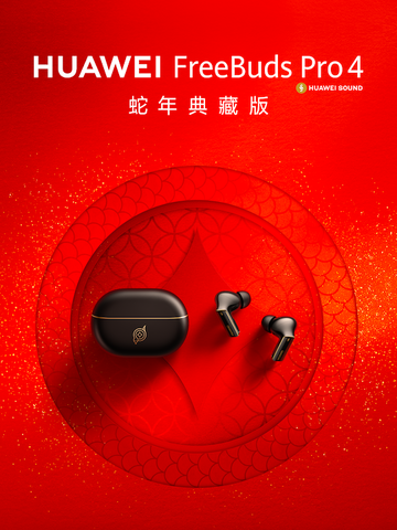 新年新声，画蛇添福：华为FreeBuds Pro 4蛇年典藏版好运来袭