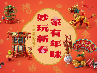 “妙玩新春，家有年味” 乐高®品牌在上海豫园打造“乐高新春妙会”，创新演绎传统年俗，传递玩乐力量背后的新春年味
