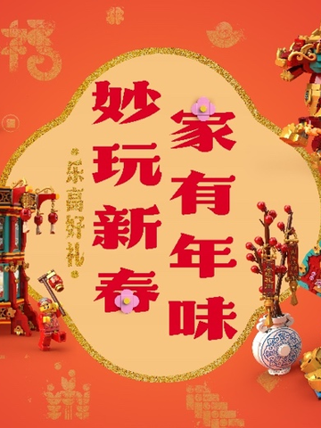 “妙玩新春，家有年味” 乐高®品牌在上海豫园打造“乐高新春妙会”，创新演绎传统年俗，传递玩乐力量背后的新春年味
