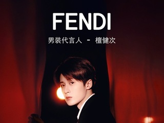  FENDI宣布檀健次成为男装代言人