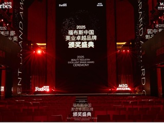获奖名单揭晓｜2025福布斯中国美业卓越品牌颁奖盛典在沪圆满收官
